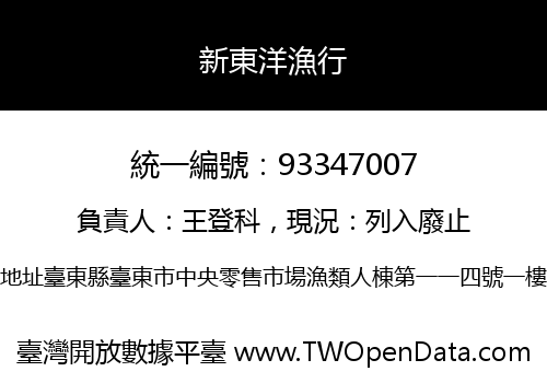 新東洋漁行