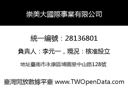 崇美大國際事業有限公司