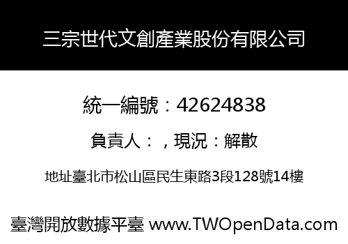 三宗世代文創產業股份有限公司