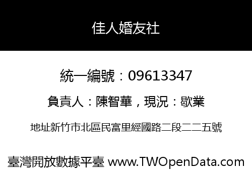 佳人婚友社