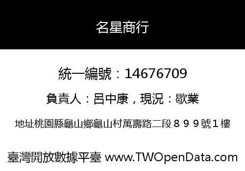 名星商行