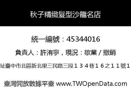 秋子精緻髮型沙龍名店