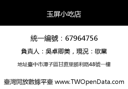 玉屏小吃店