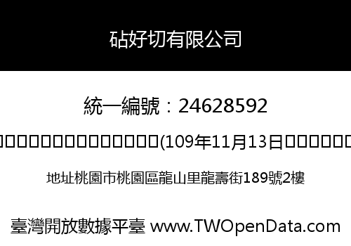砧好切有限公司