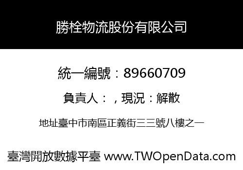 勝栓物流股份有限公司