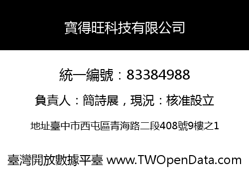 寶得旺科技有限公司