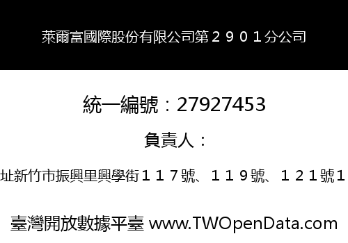 萊爾富國際股份有限公司第２９０１分公司