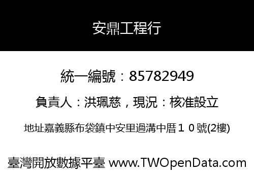 安鼎工程行