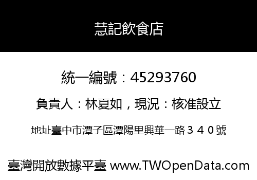 慧記飲食店