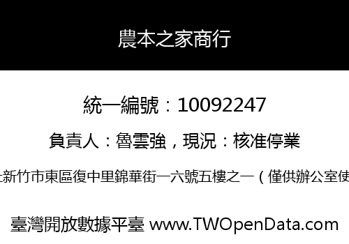 農本之家商行