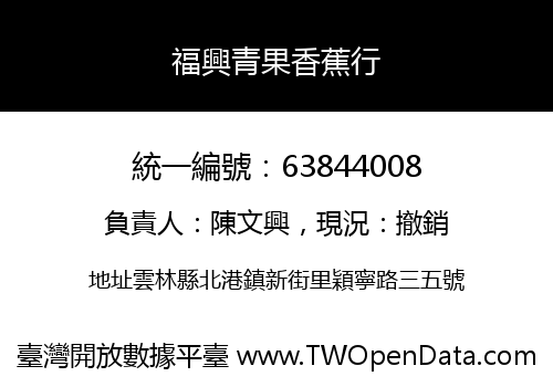 福興青果香蕉行