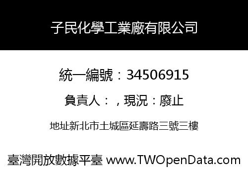 子民化學工業廠有限公司