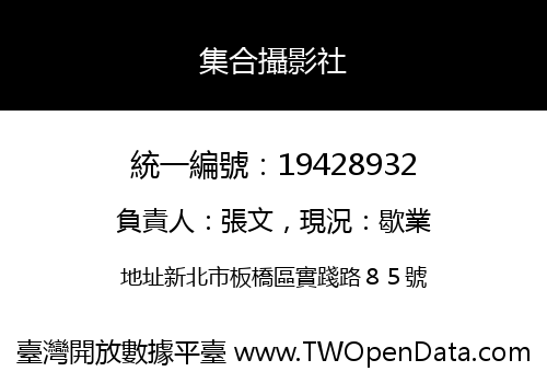集合攝影社