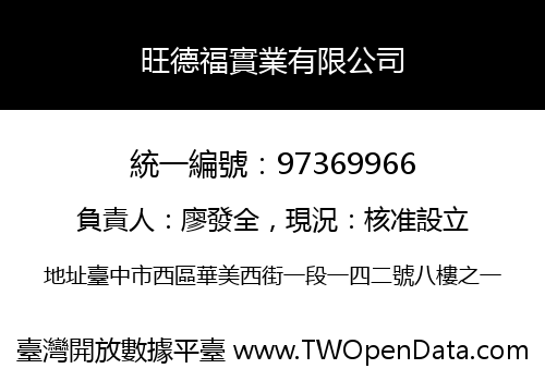 旺德福實業有限公司