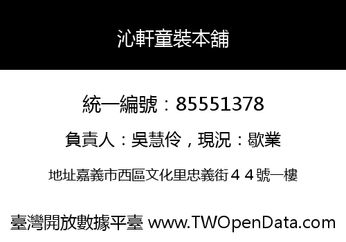沁軒童裝本舖