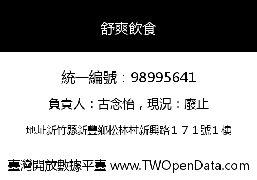 舒爽飲食