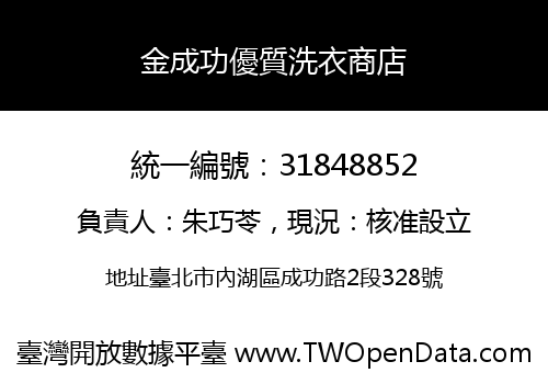 金成功優質洗衣商店