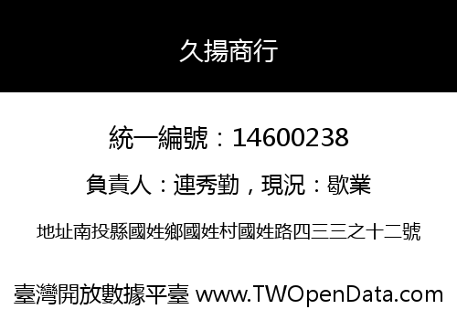 久揚商行