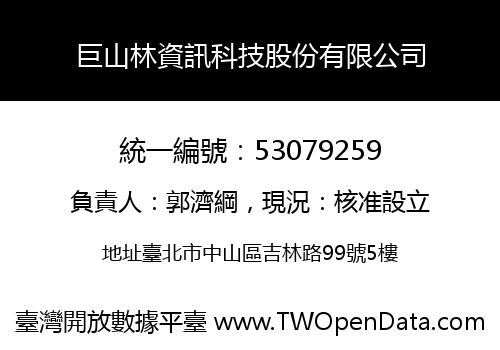 巨山林資訊科技股份有限公司