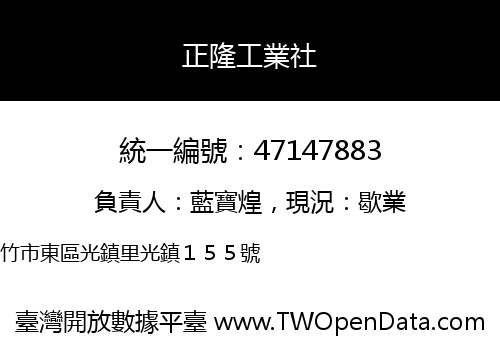 正隆工業社
