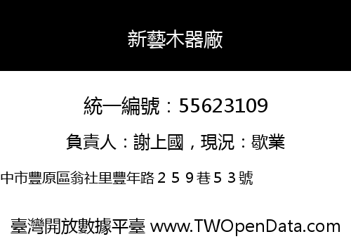 新藝木器廠