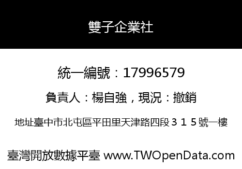雙子企業社