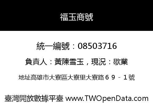 福玉商號