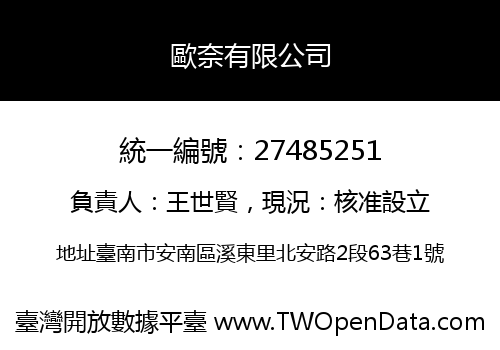歐奈有限公司