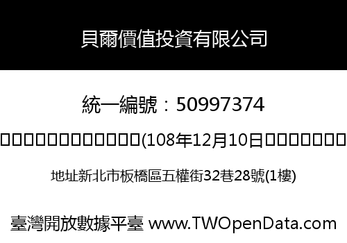 貝爾價值投資有限公司