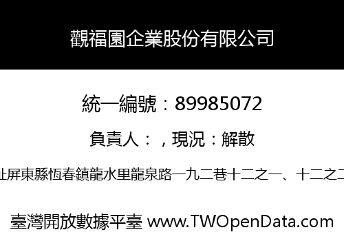 觀福園企業股份有限公司