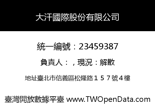 大汗國際股份有限公司