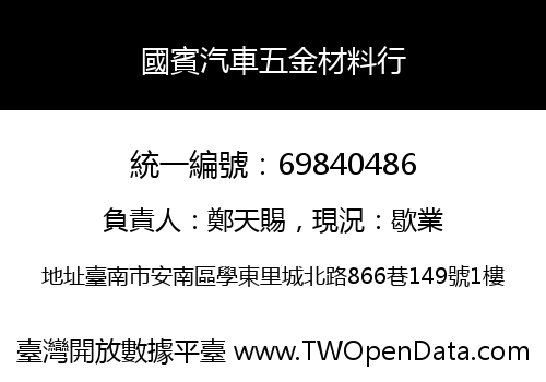 國賓汽車五金材料行