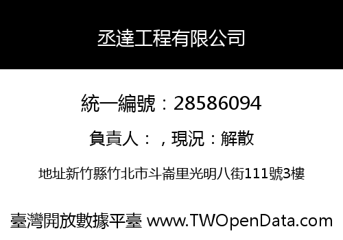 丞達工程有限公司