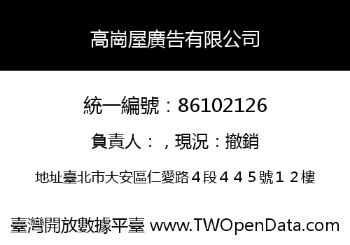 高崗屋廣告有限公司