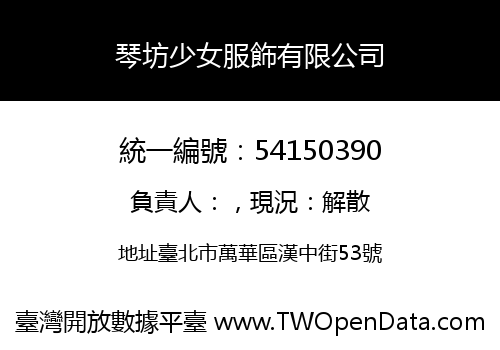 琴坊少女服飾有限公司