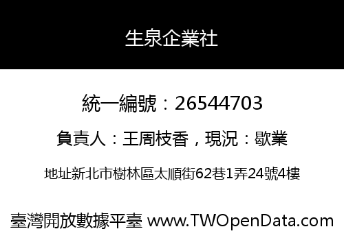 生泉企業社