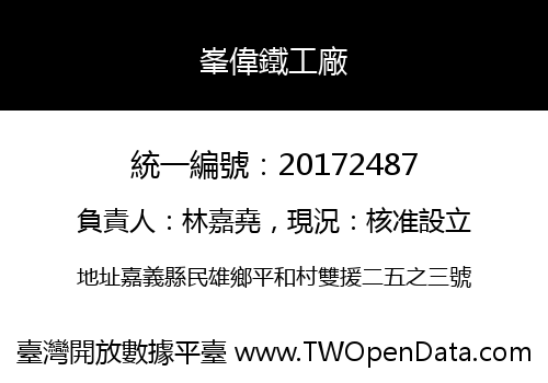 峯偉鐵工廠
