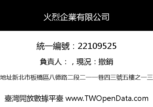 火烈企業有限公司