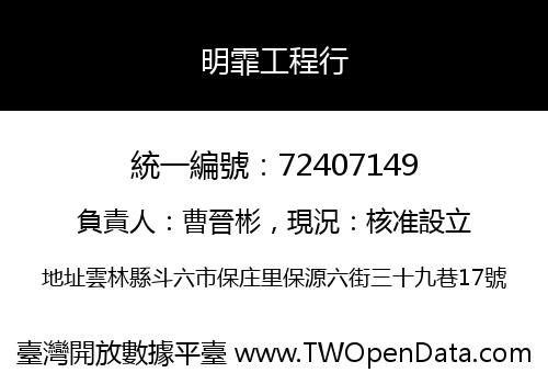 明霏工程行