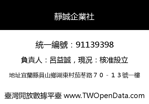 靜誠企業社