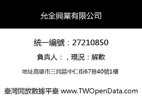 允全興業有限公司