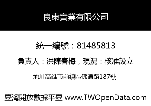 良東實業有限公司