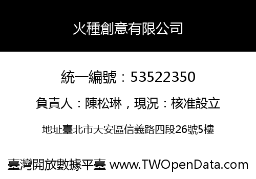 火種創意有限公司