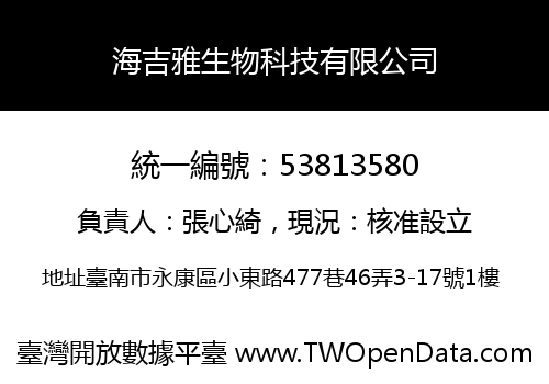 海吉雅生物科技有限公司