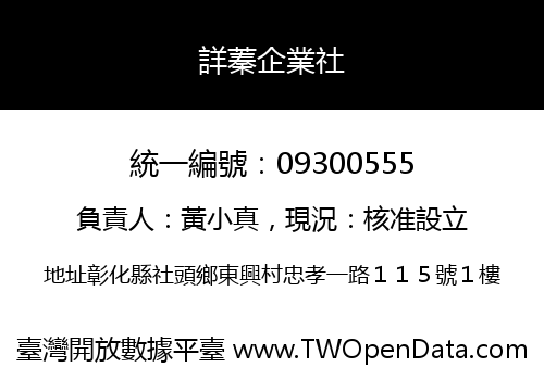 詳蓁企業社