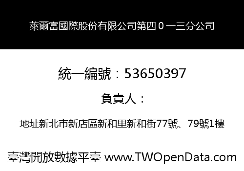 萊爾富國際股份有限公司第四０一三分公司