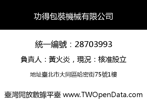 功得包裝機械有限公司