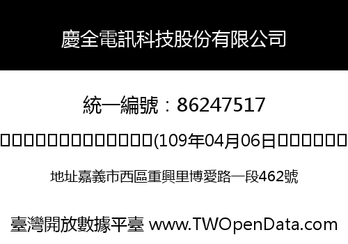 慶全電訊科技股份有限公司
