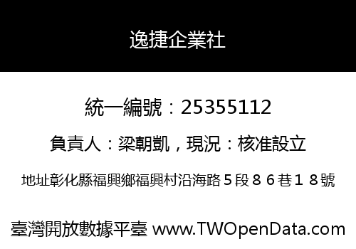 逸捷企業社