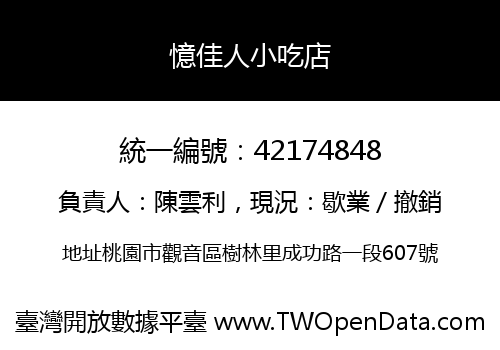 憶佳人小吃店